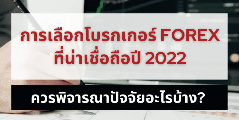 การเลือกโบรกเกอร์ Forex ที่น่าเชื่อถือ ปี 2022 ควรพิจารณาปัจจัยอะไรบ้าง