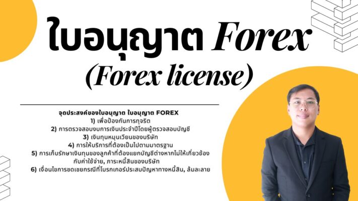 ใบอนุญาต Forex 2023