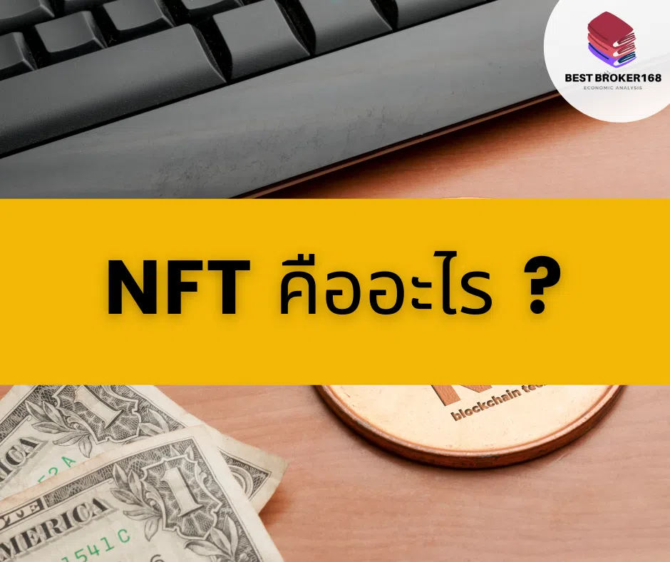  NFT คืออะไร