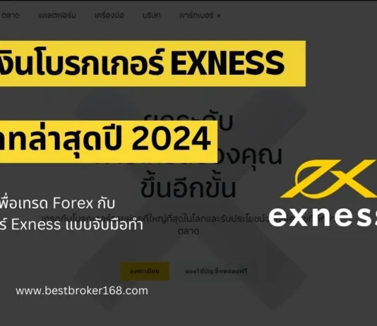 ฝากเงิน Exness 2024