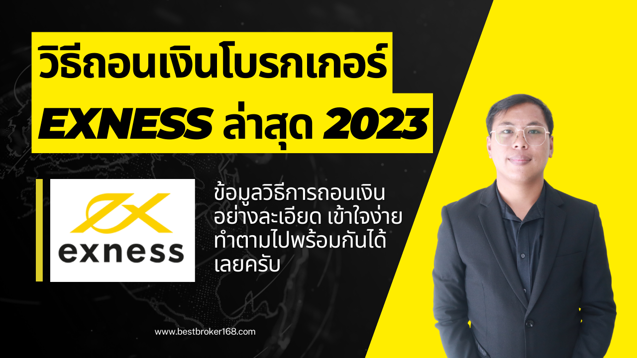 ถอนเงิน Exness ถอนเงินโบรกเกอร์ Exness ล่าสุด 2023
