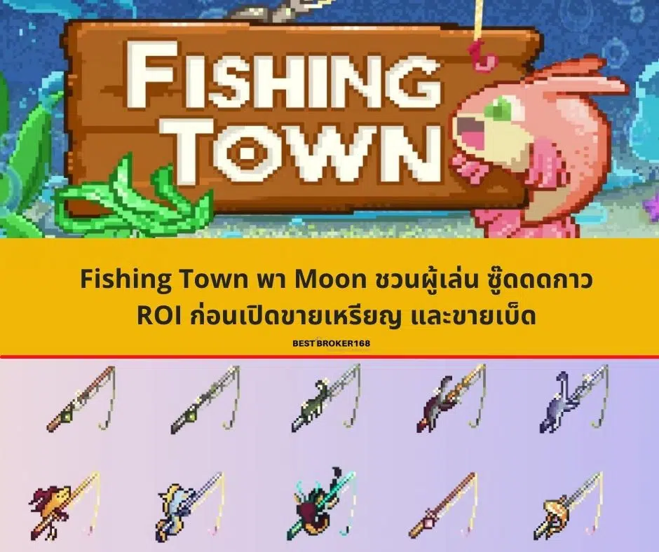Fishing Town พา Moon ชวนผู้เล่น ซู๊ดดดกาว ROI ก่อนเปิดขายเหรียญ และขายเบ็ด