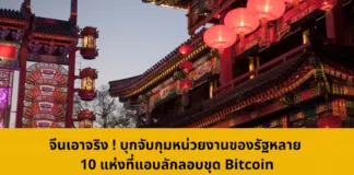 จีนเอาจริง ! บุกจับกุมหน่วยงานของรัฐหลาย 10 แห่งที่แอบลักลอบขุด Bitcoin