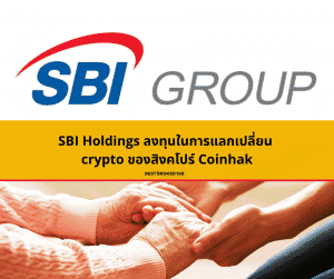 SBI Holdings ลงทุนในการแลกเปลี่ยน crypto ของสิงคโปร์ Coinhak
