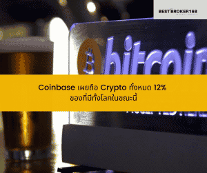 Coinbase เผยถือ Crypto ทั้งหมด 12% ของที่มีทั้งโลกในขณะนี้