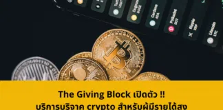 The Giving Block เปิดตัวบริการบริจาค crypto สำหรับผู้มีรายได้สูง