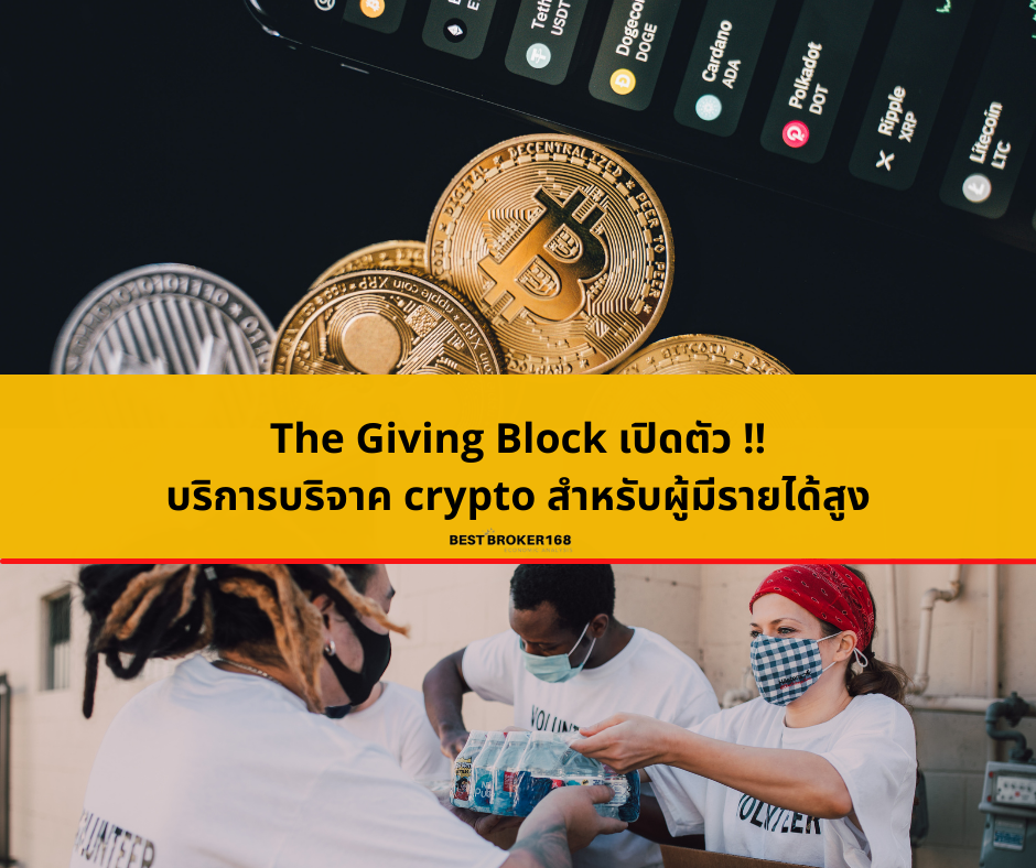 The Giving Block เปิดตัวบริการบริจาค crypto สำหรับผู้มีรายได้สูง
