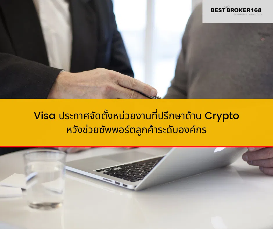 Visa ประกาศจัดตั้งหน่วยงานที่ปรึกษาด้าน Crypto