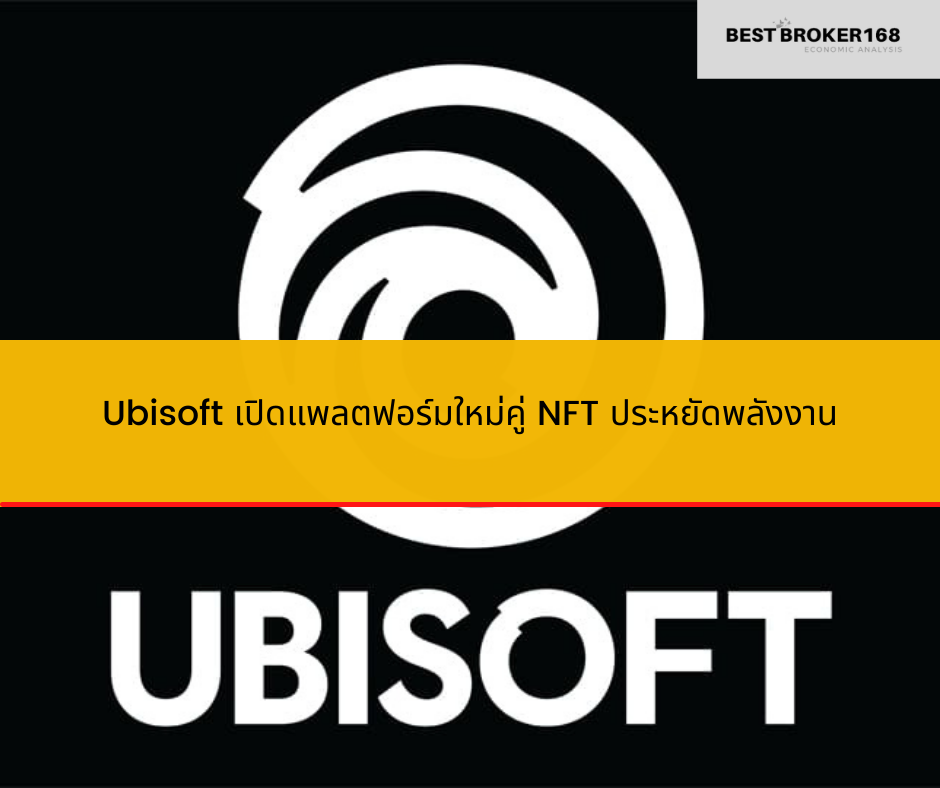 Ubisoft เปิดแพลตฟอร์มใหม่คู่ NFT ประหยัดพลังงาน
