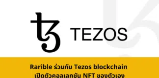 Rarible ร่วมกับ Tezos blockchain เปิดตัวคอลเลกชัน NFT ของตัวเอง