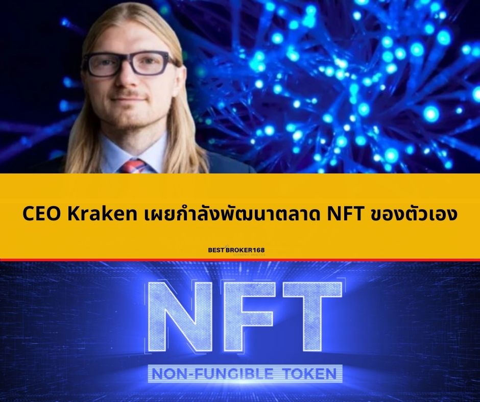 CEO Kraken เผยกำลังพัฒนาตลาด NFT ของตัวเอง