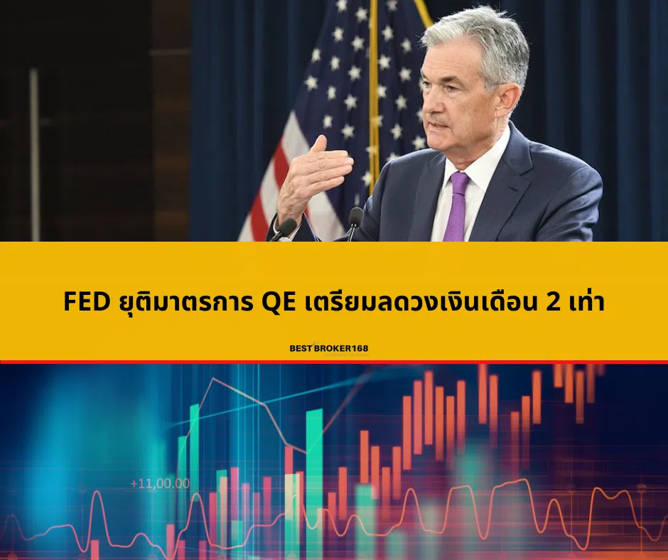 FED ยุติมาตรการ QE เตรียมลดวงเงินเดือน 2 เท่า
