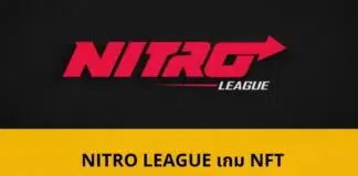 Nitro League เกม NFT