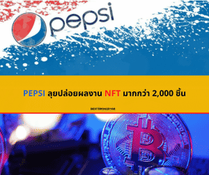 PEPSI ลุยปล่อยผลงาน NFT มากกว่า 2000 ชิ้น