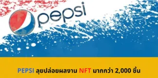PEPSI ลุยปล่อยผลงาน NFT มากกว่า 2000 ชิ้น