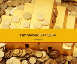 ราคาทองวันนี้ 24/12/64