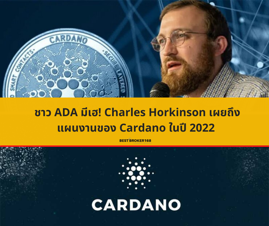 Charles Horkinson เผยถึงแผนงานของ Cardano ในปี 2022