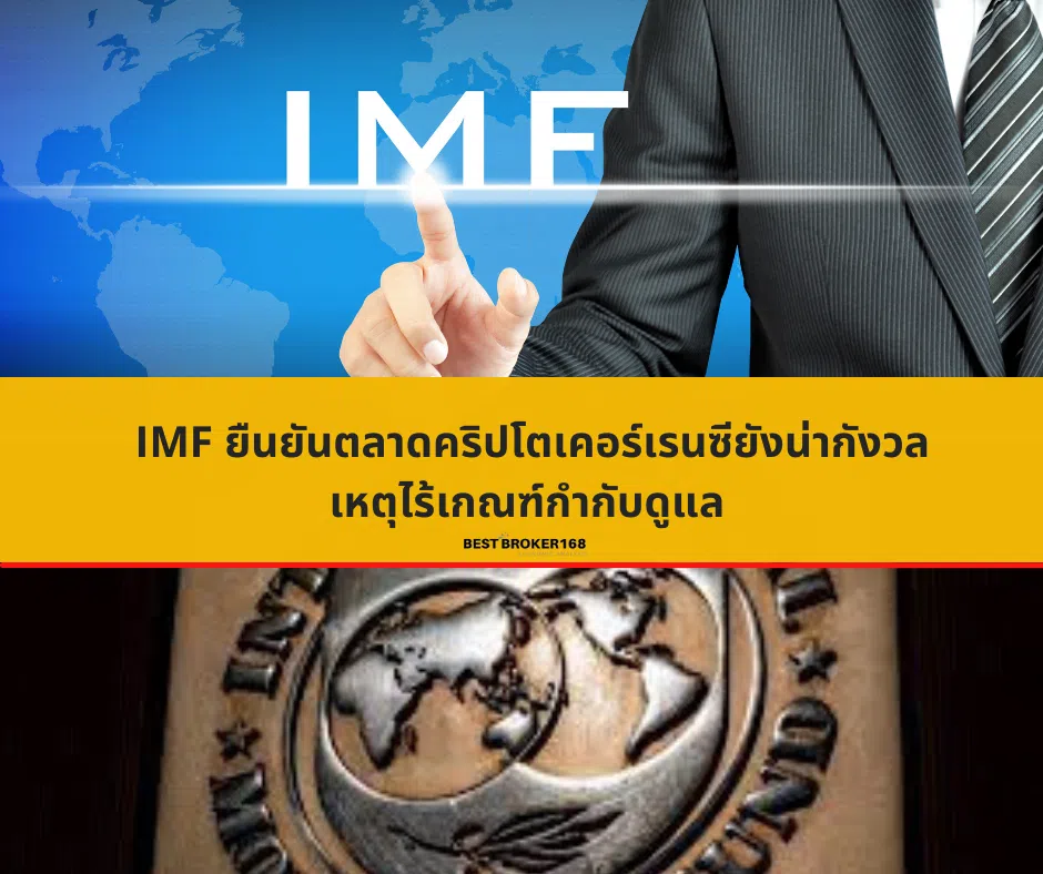 IMF ยืนยันตลาดคริปโตเคอร์เรนซียังน่ากังวล เหตุไร้เกณฑ์กำกับดูแล ขาดความโปร่งใส สุ่มเสี่ยงผิดกฎหมาย