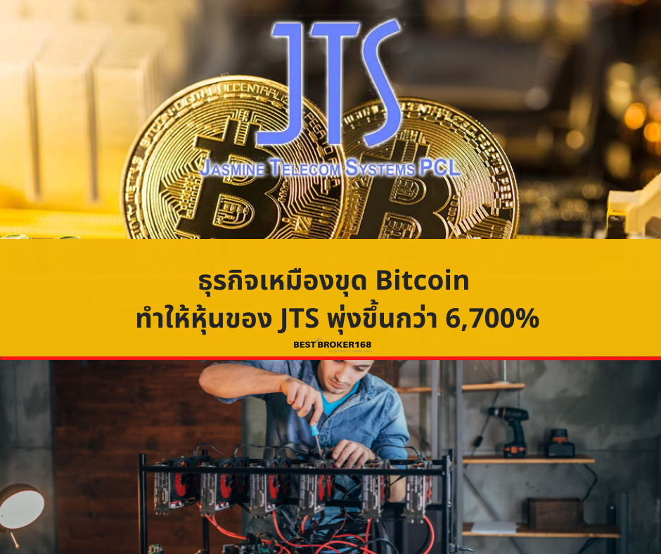 ธุรกิจเหมืองขุด Bitcoin ทำให้หุ้นของ JTS