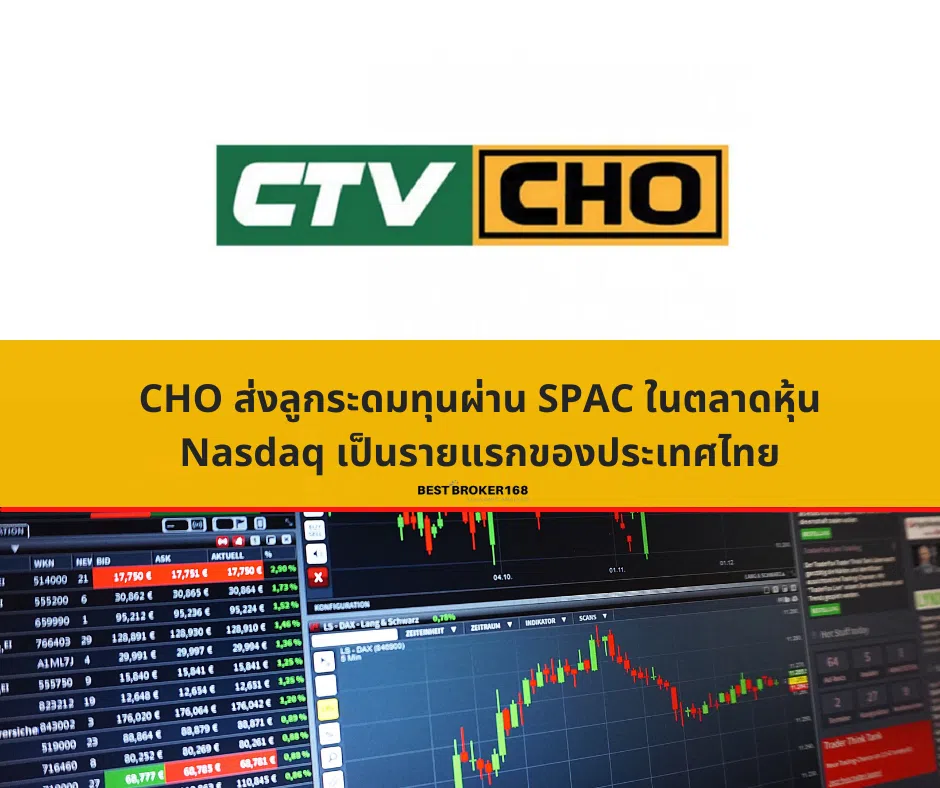 CHO ส่งลูกระดมทุนผ่าน SPAC ในตลาดหุ้น Nasdaq เป็นรายแรกของประเทศไทย