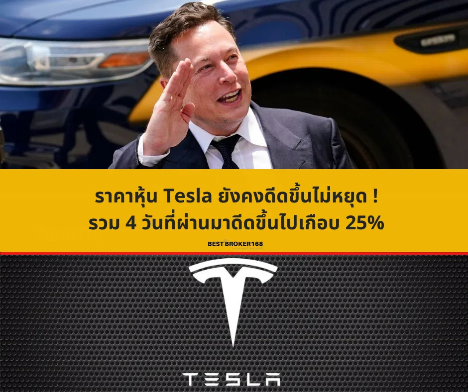 ราคาหุ้น Tesla ยังคงดีดขึ้นไม่หยุด ! รวม 4 วันที่ผ่านมาดีดขึ้นไปเกือบ 25%