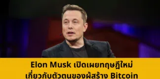 Elon Musk เปิดเผยทฤษฎีใหม่เกี่ยวกับตัวตนของผู้สร้าง Bitcoin