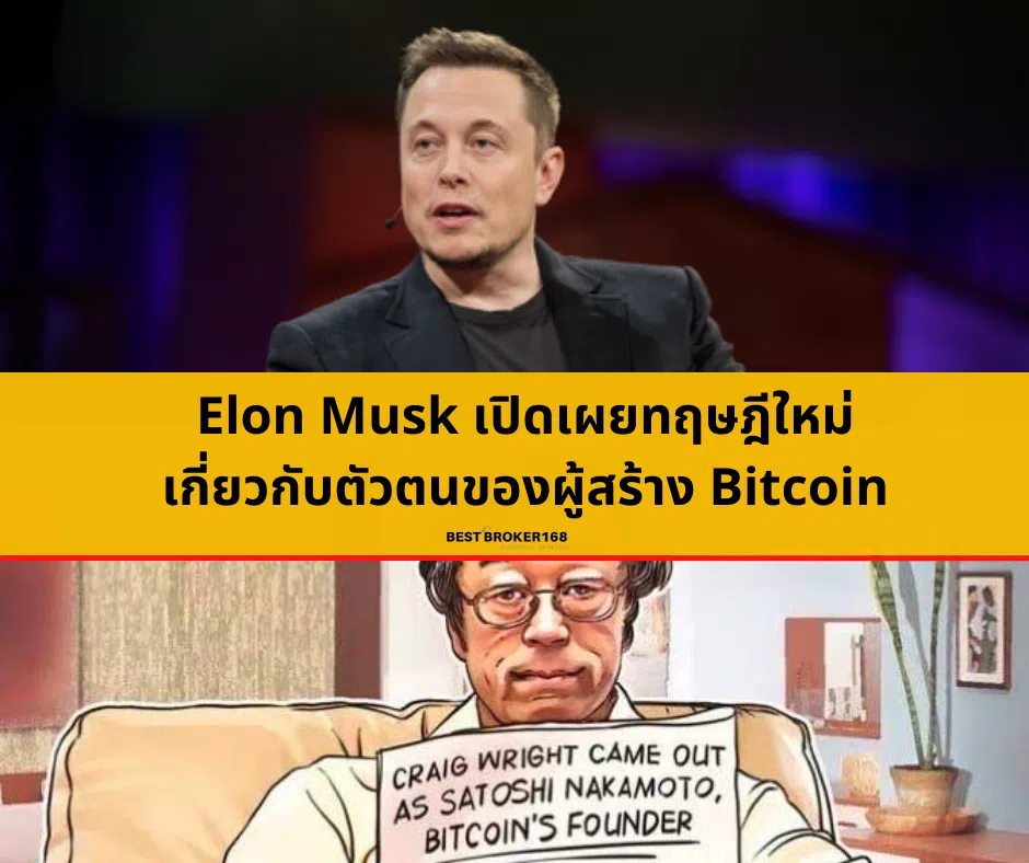 Elon Musk เปิดเผยทฤษฎีใหม่เกี่ยวกับตัวตนของผู้สร้าง Bitcoin