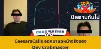 CaesarsCalls ออกมาแฉหน้าจริงของ Dev Crabmaster