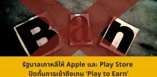 รัฐบาลเกาหลีสั่งให้ Apple และ Play Store ปิดกั้นการเข้าถึงเกม ‘Play to Earn’