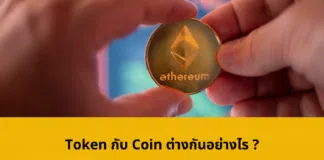 Coin กับ Token ต่างกันอย่างไร