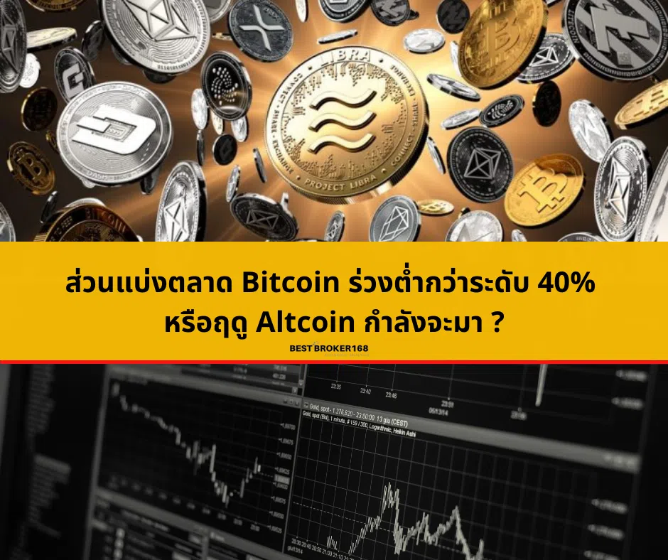 ส่วนแบ่งตลาด Bitcoin ร่วงต่ำกว่าระดับ 40% หรือฤดู Altcoin กำลังจะมา ?