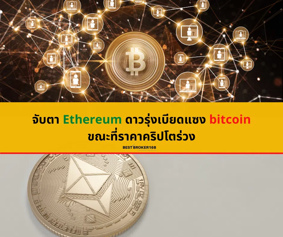 จับตา Ethereum ดาวรุ่งเบียดแซง Bitcoin