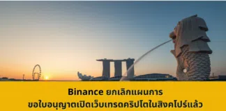 Binance ยกเลิกแผนการขอใบอนุญาตเปิดเว็บเทรดคริปโตในสิงคโปร์แล้ว