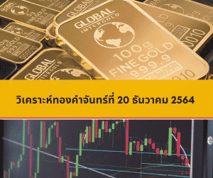 วิเคราะห์ทองคำจันทร์ที่ 20 ธันวาคม 2564