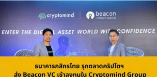 ธนาคารกสิกรไทย รุกตลาดคริปโต ส่ง Beacon VC เข้าลงทุนใน Cryptomind