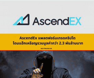 AscendEx แพลตฟอร์มเทรดคริปโต โดนแฮ็กเหรียญรวมมูลค่ากว่า 2.3 พันล้านบาท