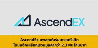 AscendEx แพลตฟอร์มเทรดคริปโต โดนแฮ็กเหรียญรวมมูลค่ากว่า 2.3 พันล้านบาท