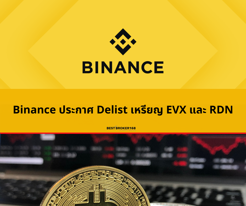 Binance ประกาศ Delist เหรียญ EVX และ RDN
