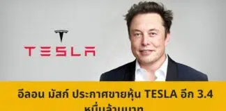 อีลอน มัสก์ ประกาศขายหุ้น Tesla อีก 3.4 หมื่นล้านบาท