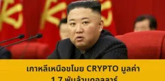เกาหลีเหนือขโมย crypto มูลค่า 1.7 พันล้านดอลลาร์