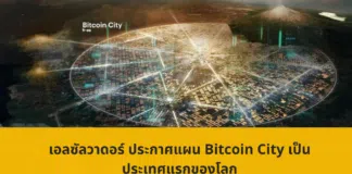 เอลซัลวาดอร์ ประกาศแผน Bitcoin City เป็นประเทศแรกของโลก