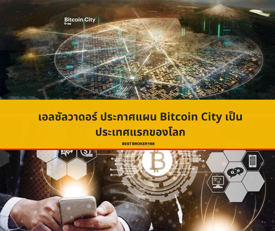 เอลซัลวาดอร์ ประกาศแผน Bitcoin City เป็นประเทศแรกของโลก