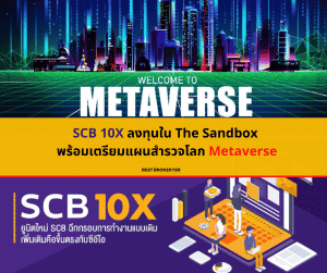 SCB 10X บุกโลก Metaverse
