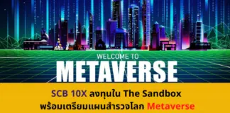 SCB 10X บุกโลก Metaverse