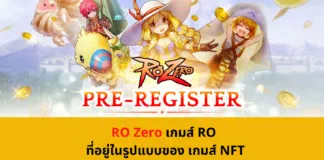 RO Zero เกมส์ RO ที่อยู่ในรูปแบบของ เกมส์ NFT