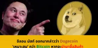 อีลอน มัสก์ ออกมากล่าวว่า Dogecoin ‘เหมาะสม’ กว่า Bitcoin