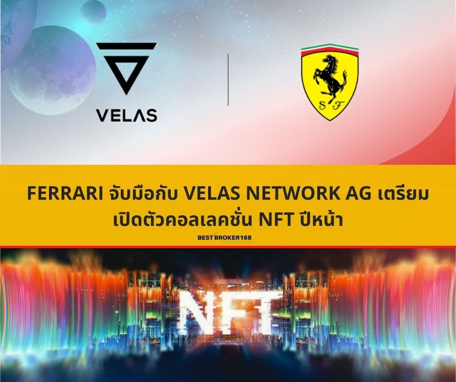 Ferrari จับมือกับ Velas Network AG เตรียมเปิดตัวคอลเลคชั่น NFT ปีหน้า