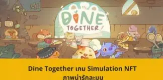 Dine Together เกม Simulation NFT ภาพน่ารักละมุน