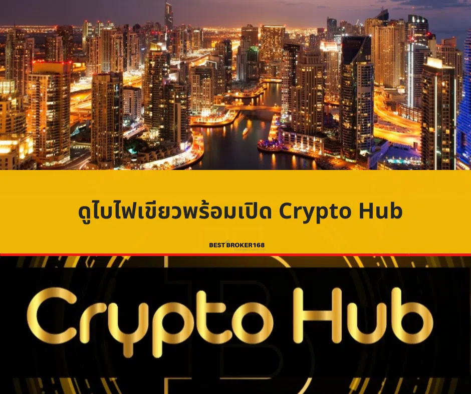 ดูไบไฟเขียวพร้อมเปิด Crypto Hub