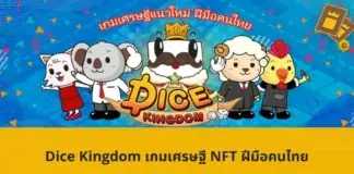Dice Kingdom เกมเศรษฐี NFT ฝีมือคนไทย